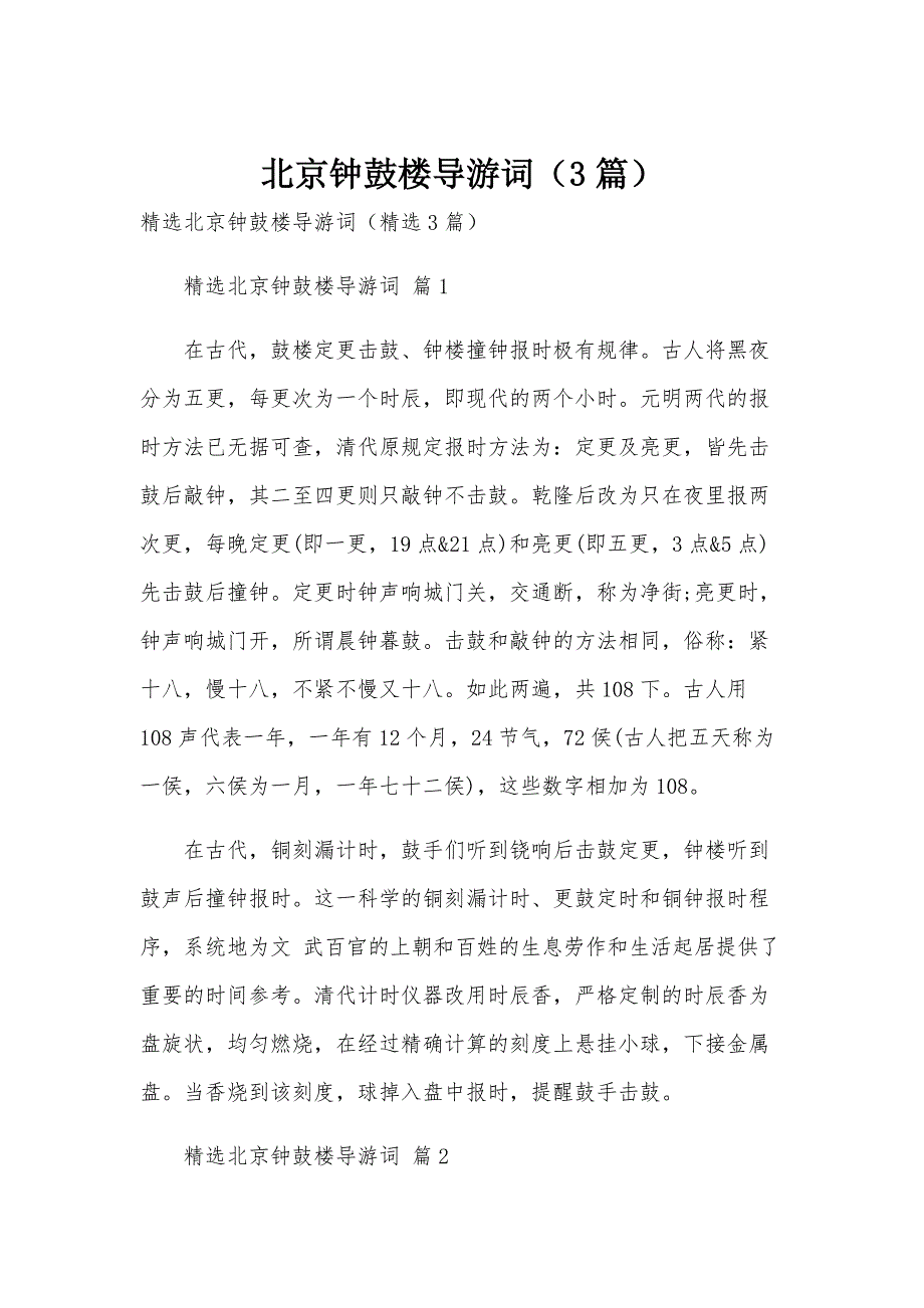 北京钟鼓楼导游词（3篇）_第1页