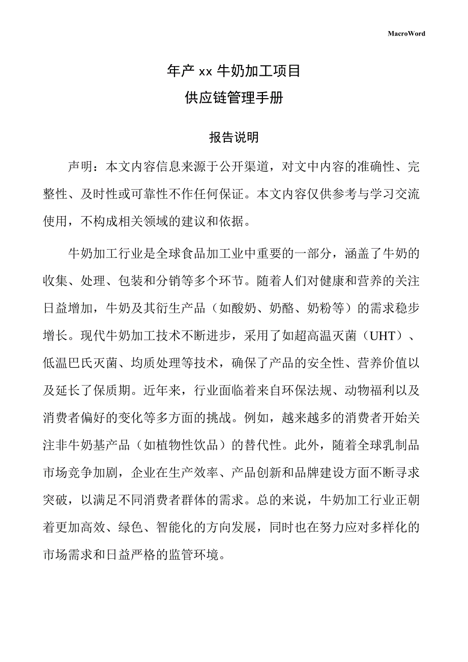 年产xx牛奶加工项目供应链管理手册（范文参考）_第1页