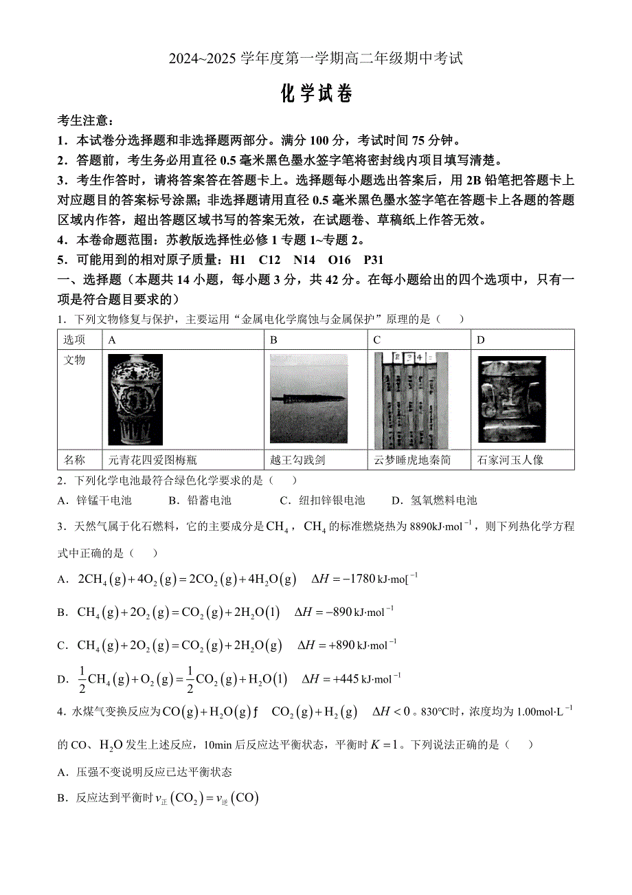 河北省沧州市八县联考2024-2025学年高二上学期10月期中考 化学 Word版含解析_第1页