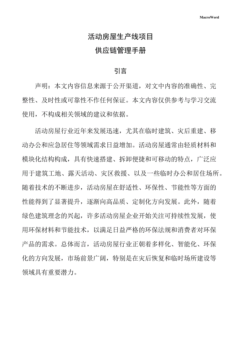 活动房屋生产线项目供应链管理手册_第1页