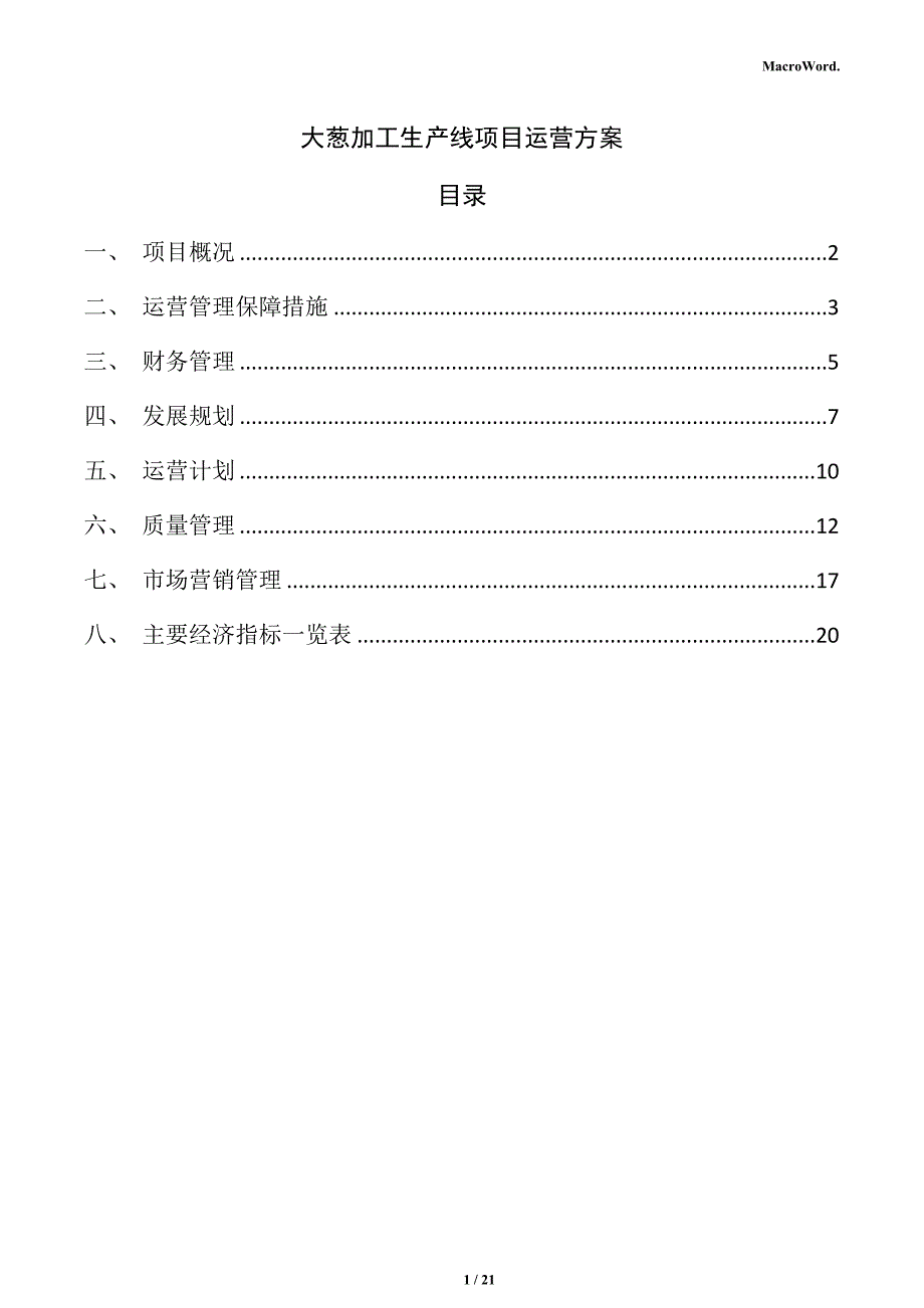 大葱加工生产线项目运营方案_第1页