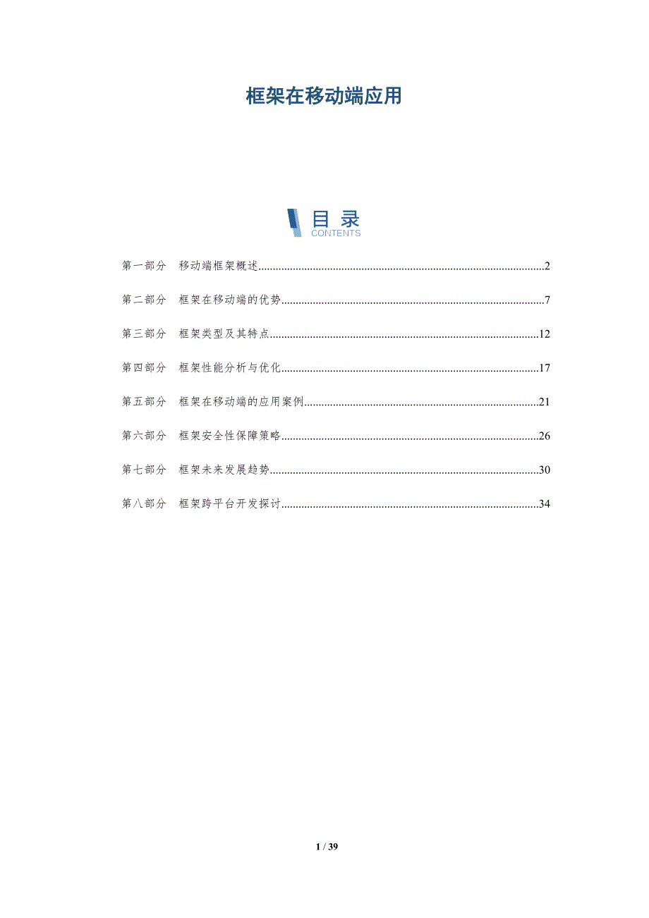 框架在移动端应用-洞察研究_第1页