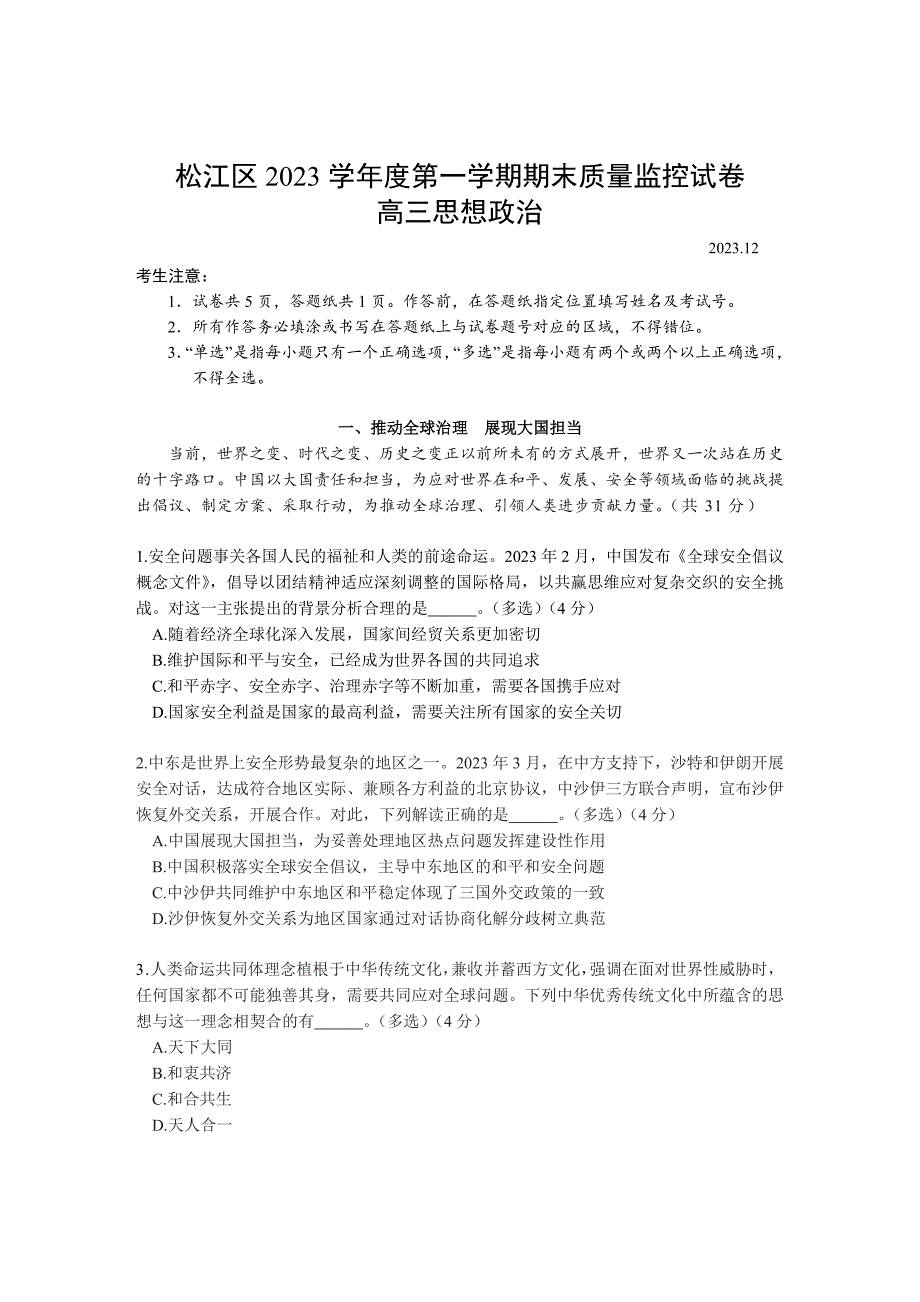 2024届上海松江区高三一模政治试题及答案_第1页