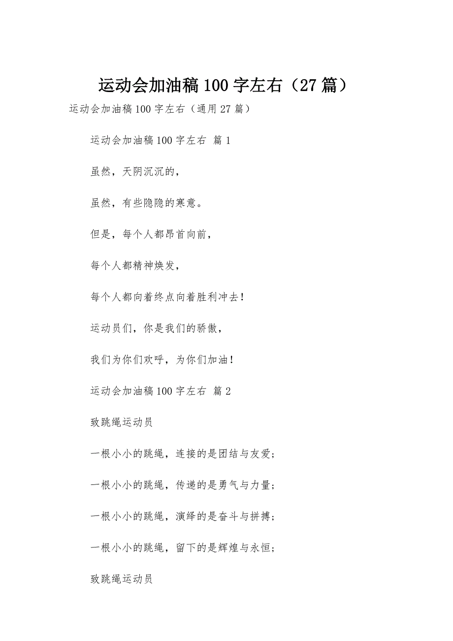 运动会加油稿100字左右（27篇）_第1页