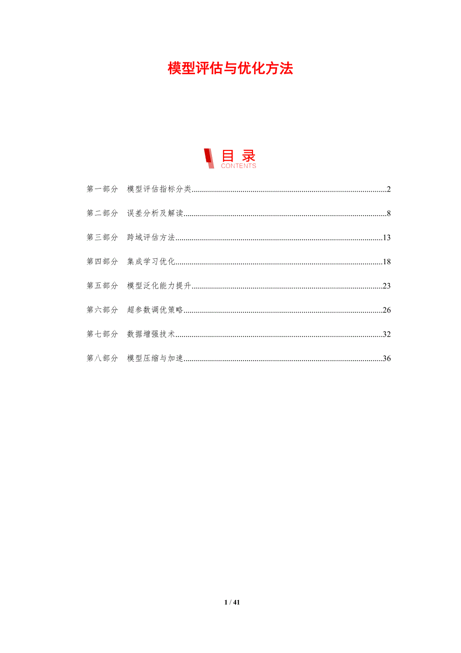 模型评估与优化方法-洞察研究_第1页