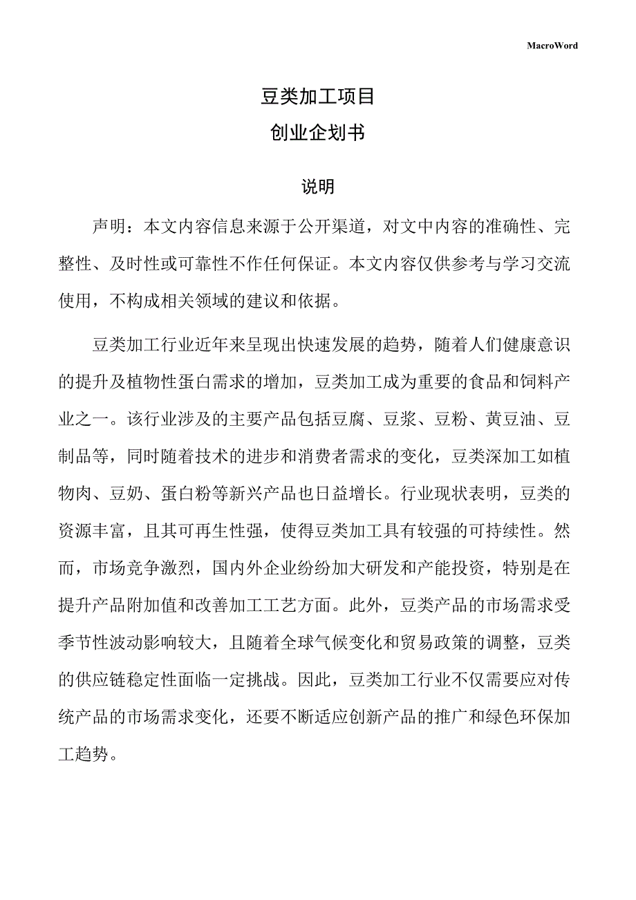 豆类加工项目创业企划书（参考范文）_第1页