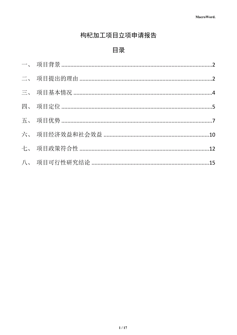 枸杞加工项目立项申请报告（参考）_第1页