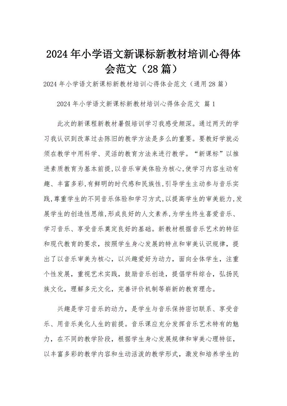 2024年小学语文新课标新教材培训心得体会范文（28篇）_第1页