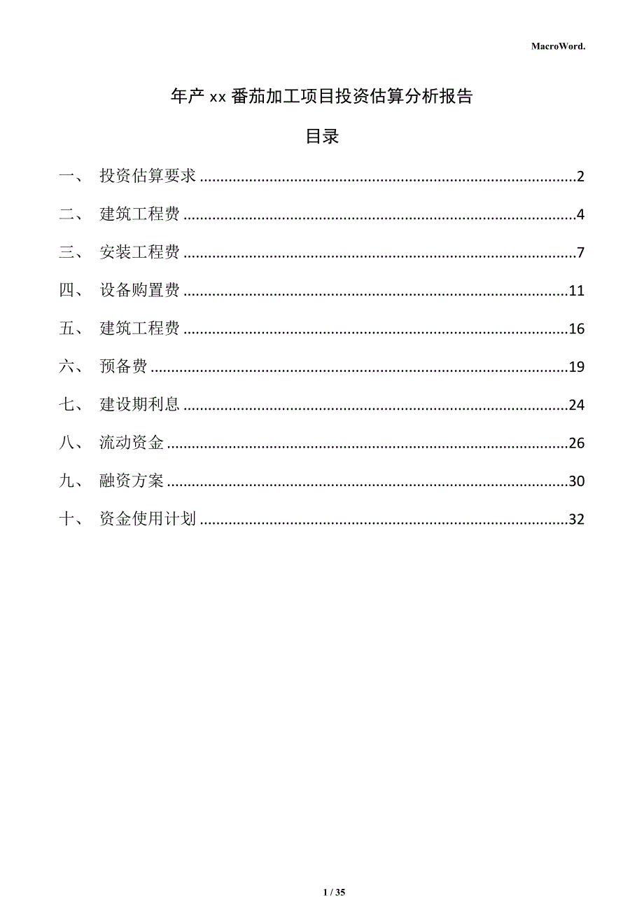 年产xx番茄加工项目投资估算分析报告（范文参考）_第1页