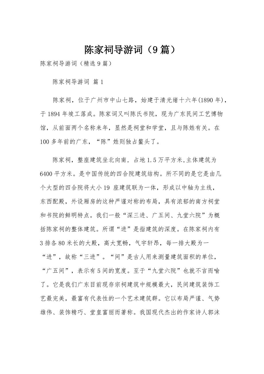 陈家祠导游词（9篇）_第1页