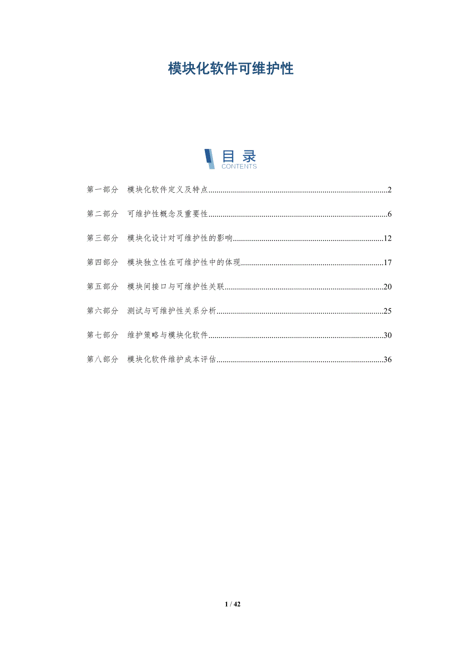 模块化软件可维护性-洞察研究_第1页