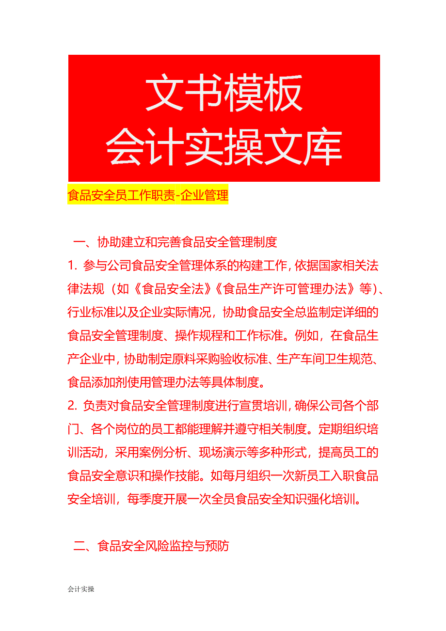 食品安全员工作职责-企业管理_第1页