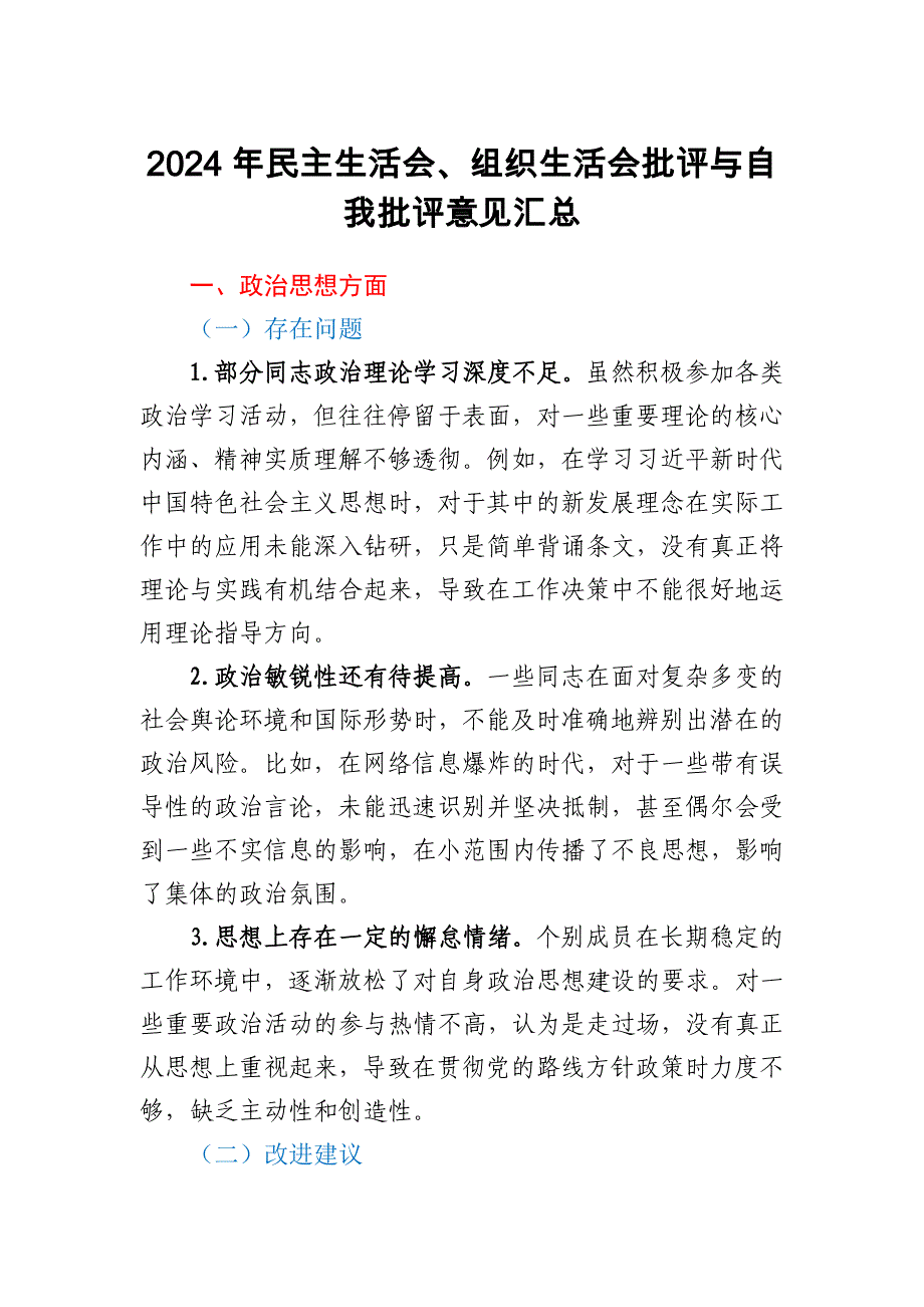 2024年生活会自我批评意见汇总_第1页