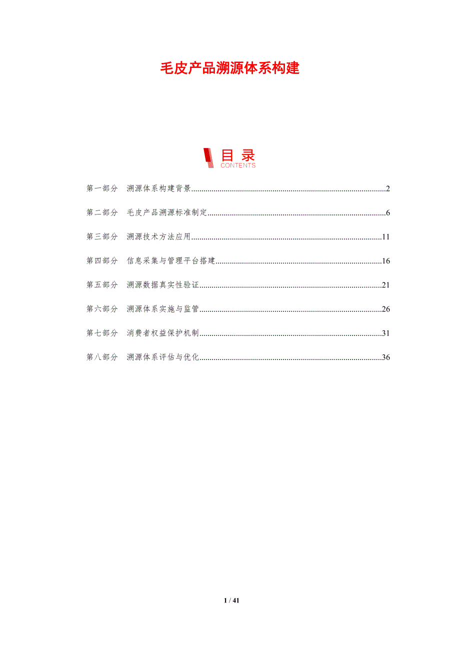 毛皮产品溯源体系构建-洞察研究_第1页
