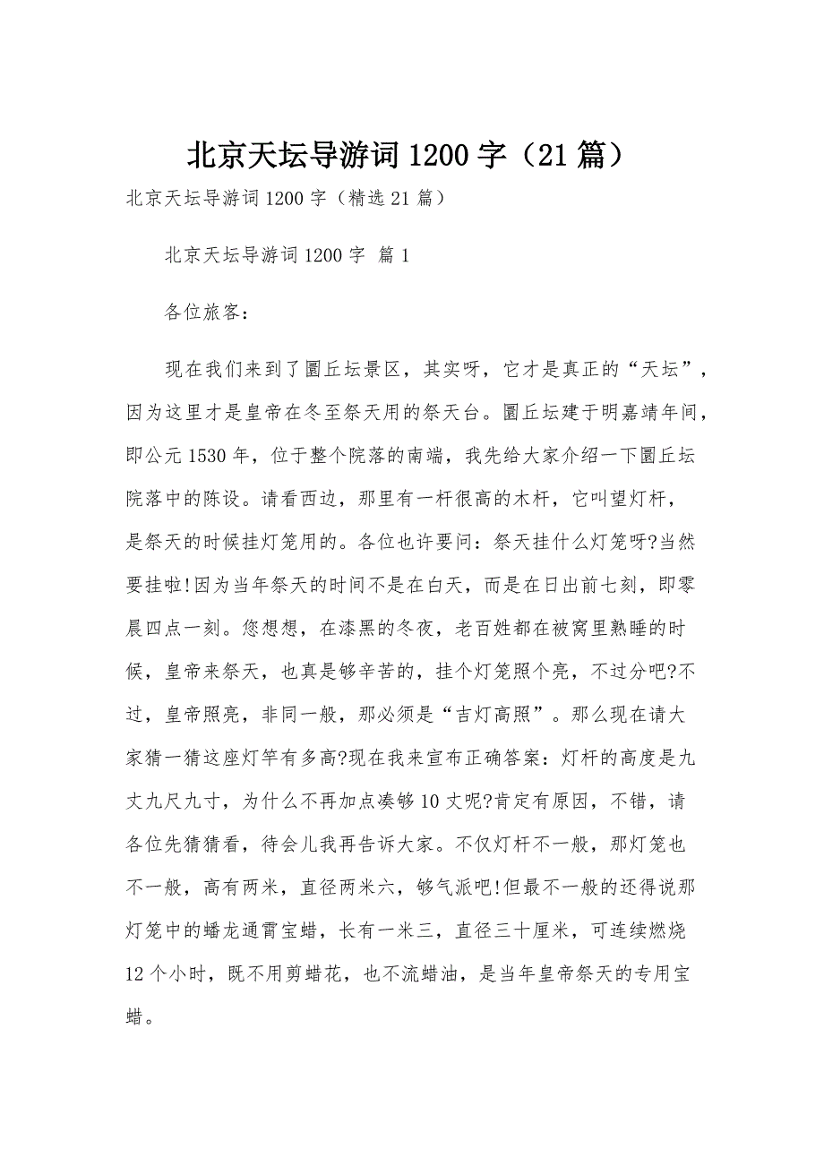 北京天坛导游词1200字（21篇）_第1页