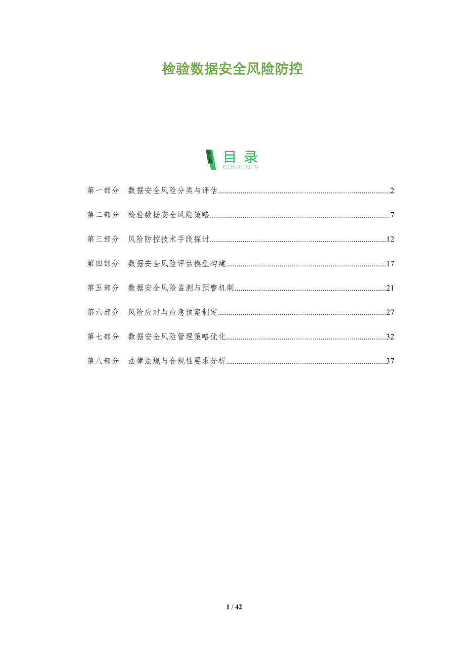 检验数据安全风险防控-洞察研究_第1页