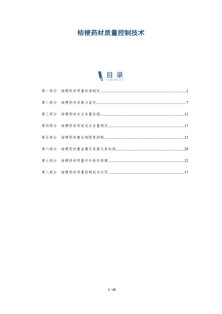 桔梗药材质量控制技术-洞察研究_第1页