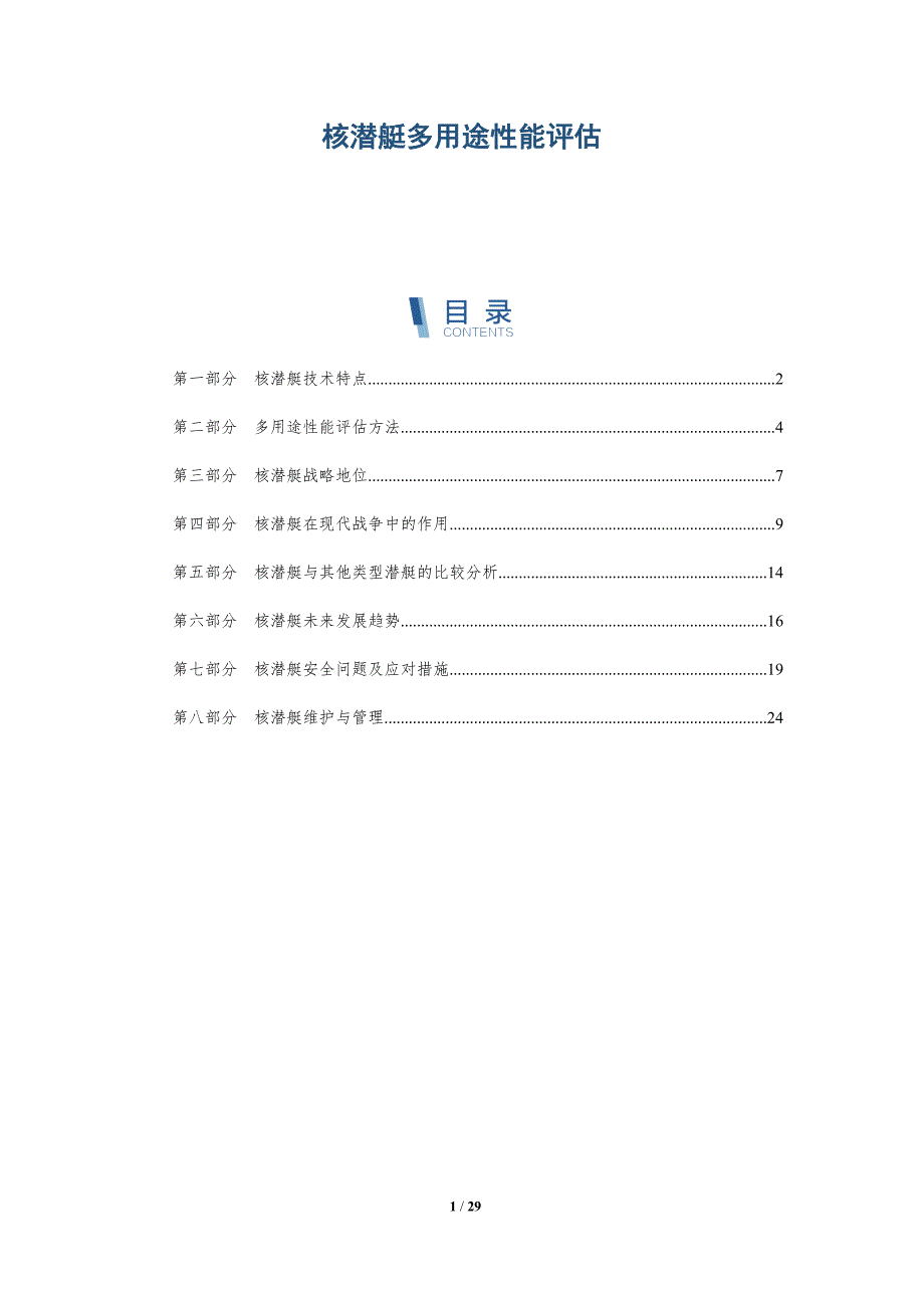 核潜艇多用途性能评估-洞察研究_第1页