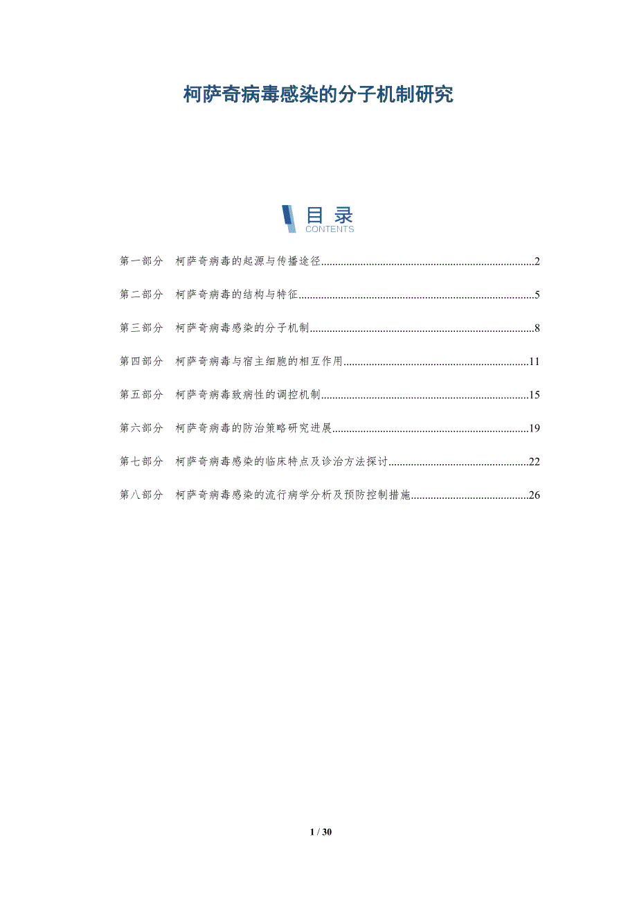 柯萨奇病毒感染的分子机制研究-洞察研究_第1页