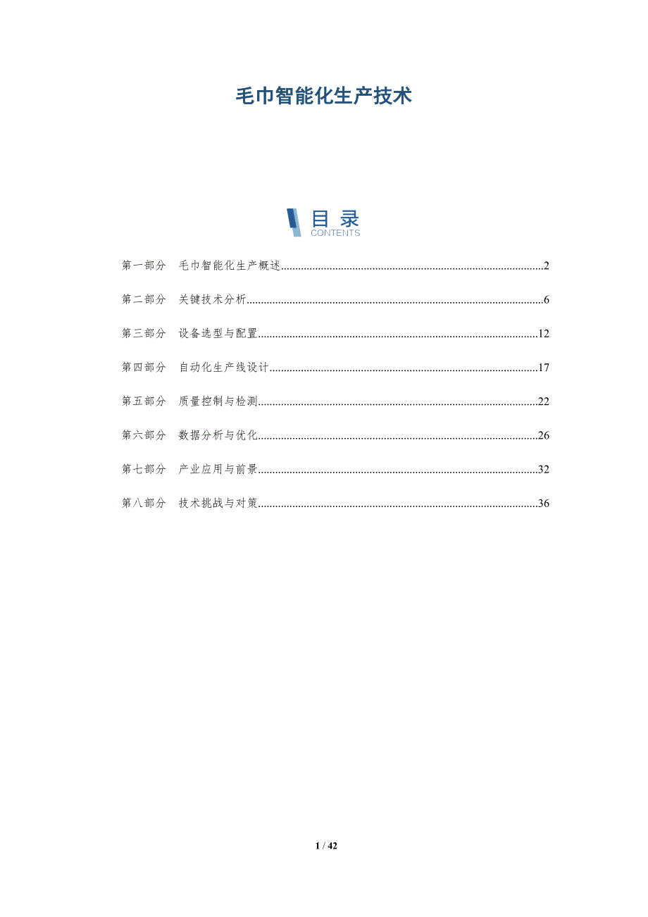毛巾智能化生产技术-洞察研究_第1页