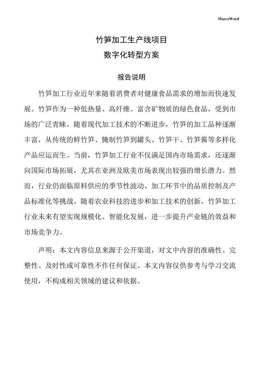 竹笋加工生产线项目数字化转型方案（范文参考）_第1页