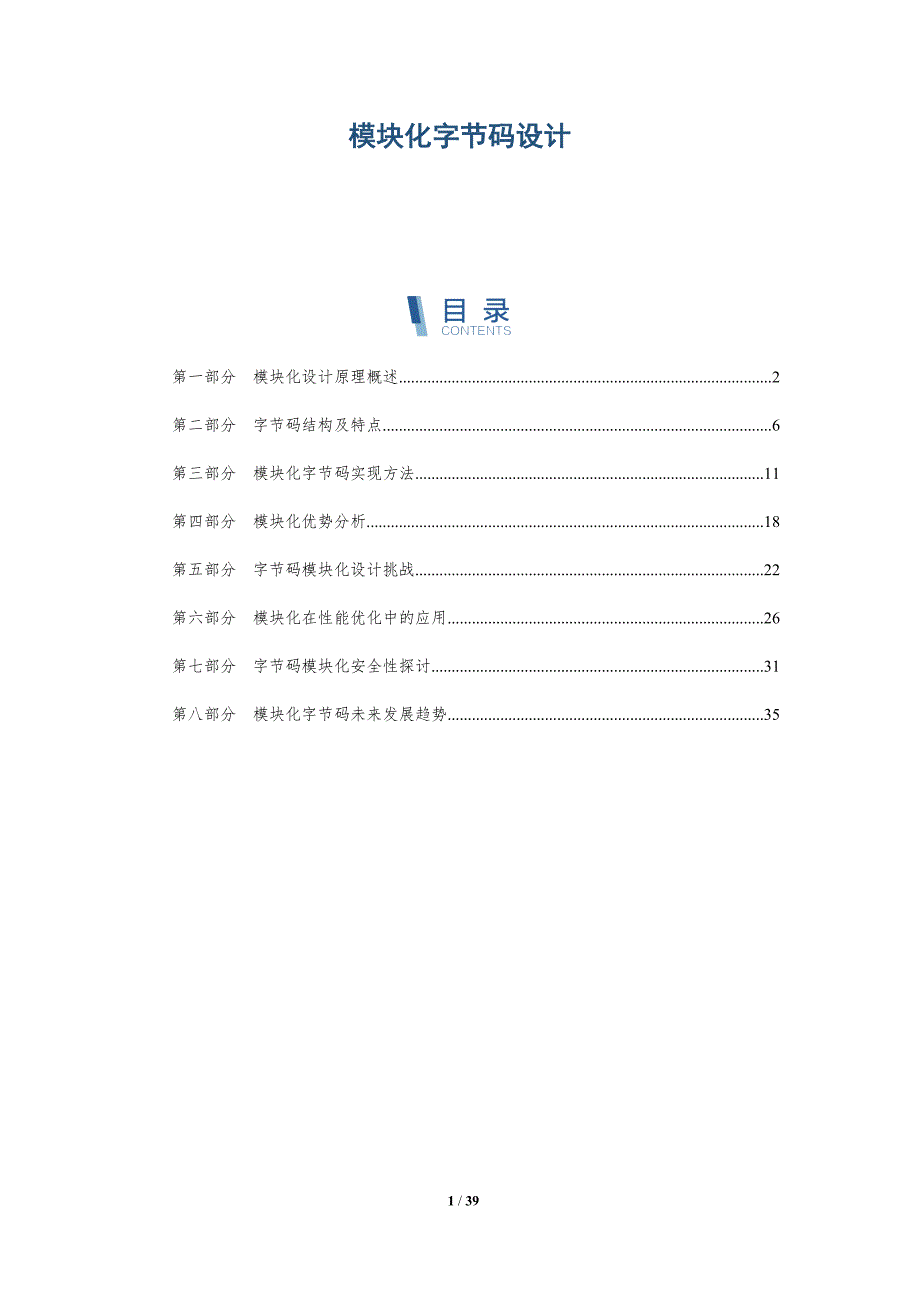模块化字节码设计-洞察研究_第1页