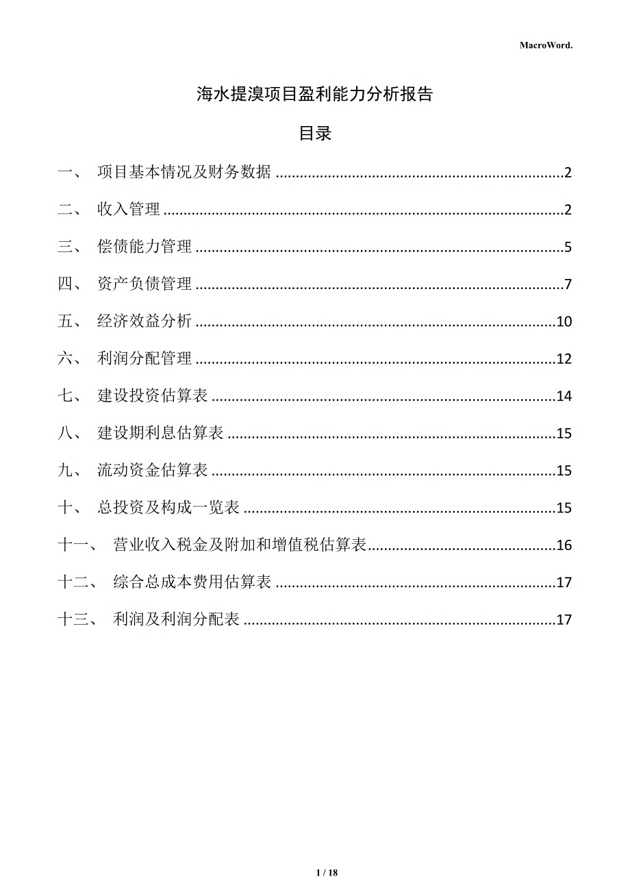 海水提溴项目盈利能力分析报告_第1页