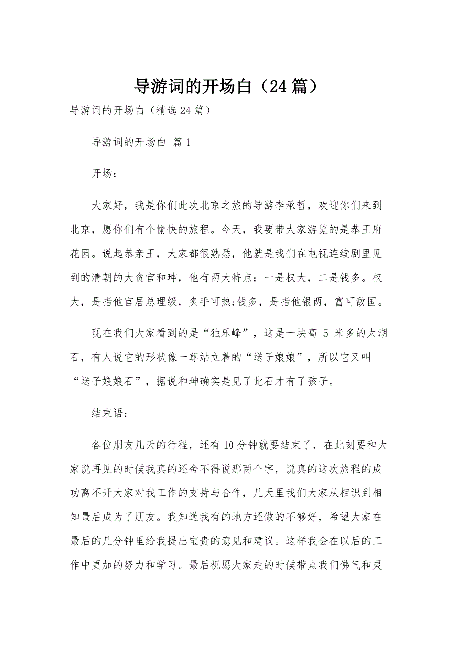 导游词的开场白（24篇）_第1页