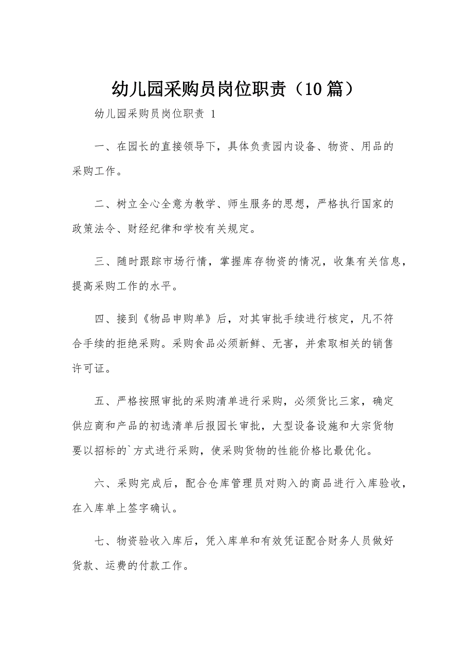 幼儿园采购员岗位职责（10篇）_第1页