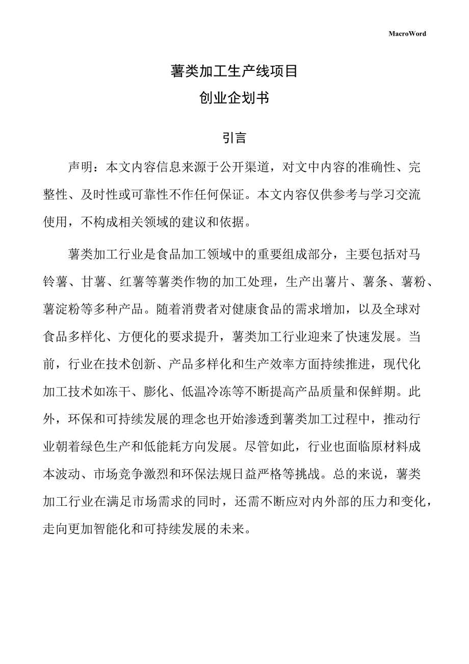 薯类加工生产线项目创业企划书（参考）_第1页