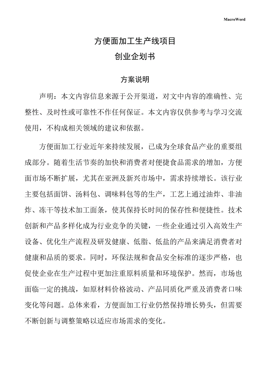 方便面加工生产线项目创业企划书（参考范文）_第1页
