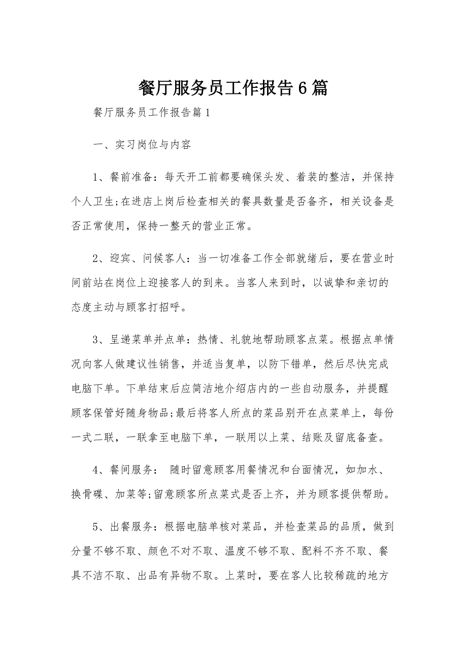 餐厅服务员工作报告6篇_第1页