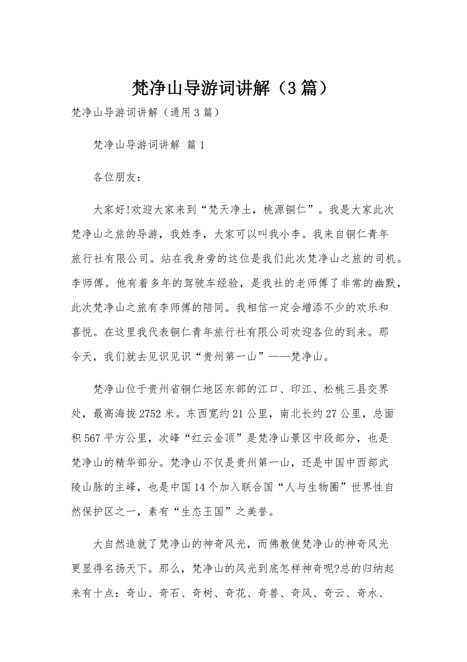 梵净山导游词讲解（3篇）_第1页