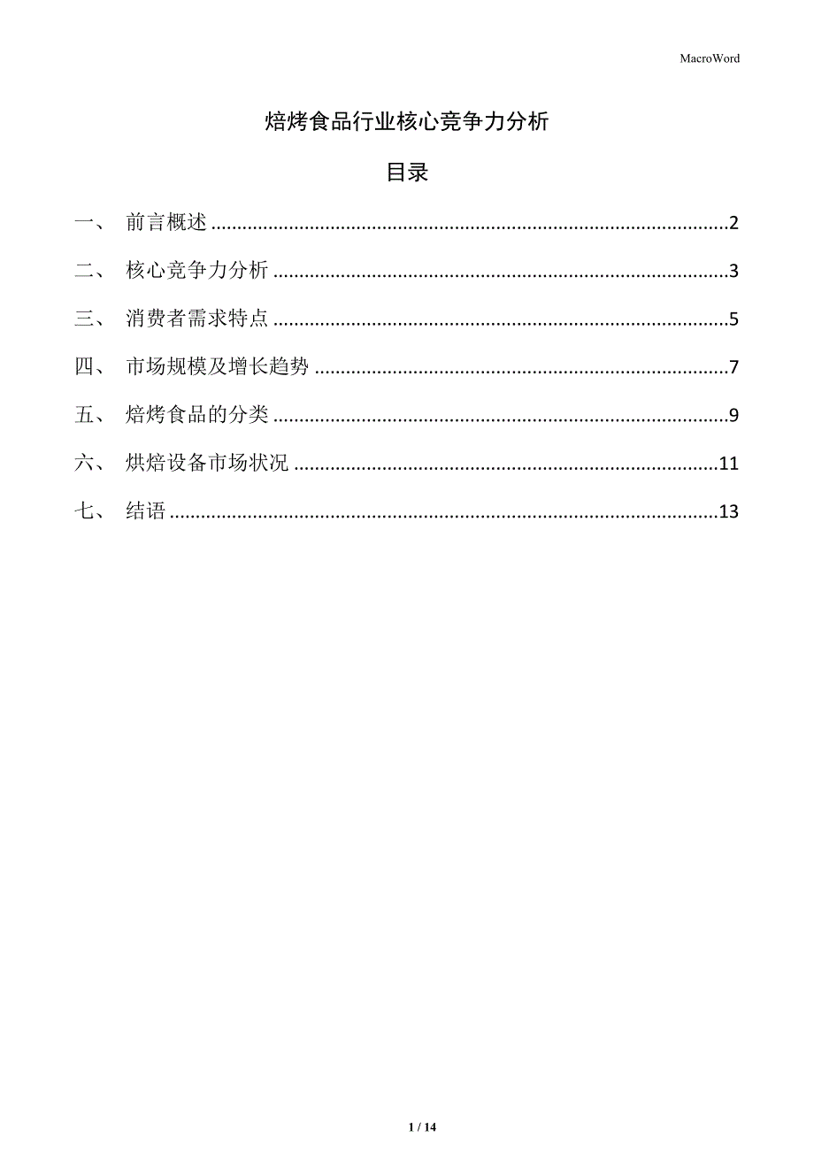焙烤食品行业核心竞争力分析_第1页