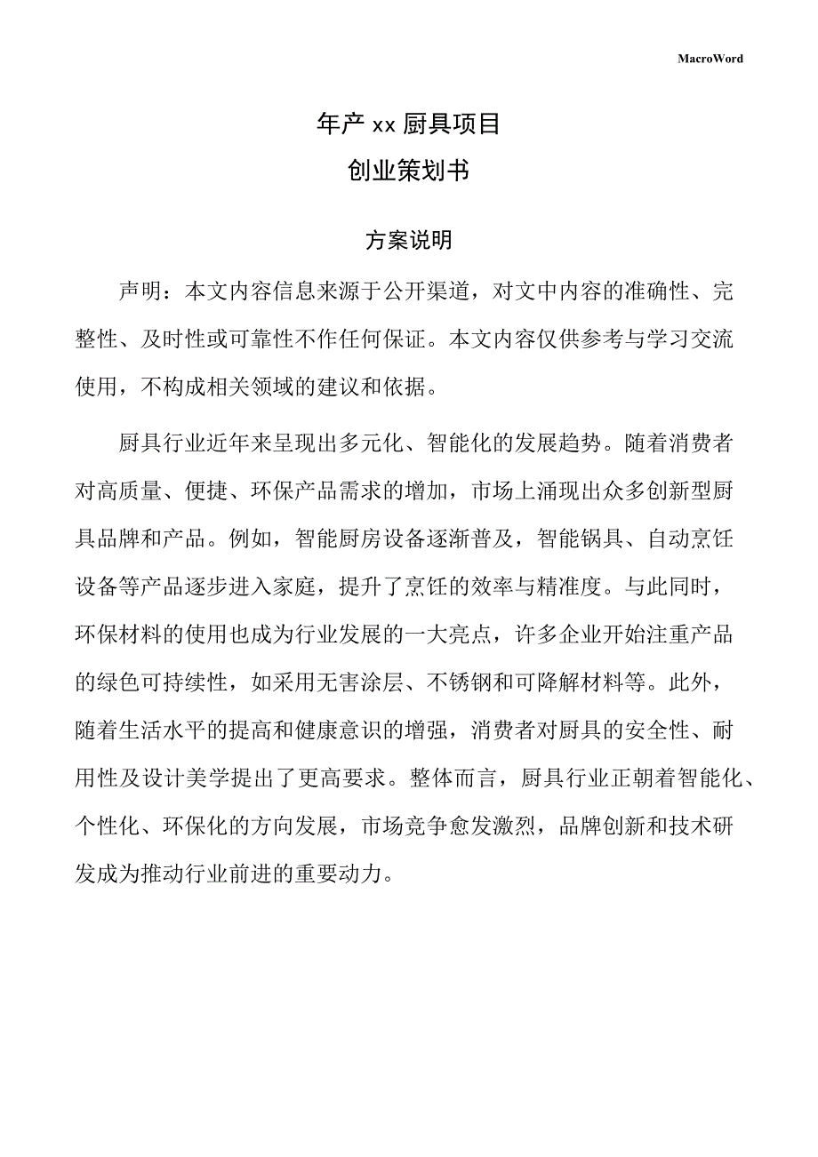 年产xx厨具项目创业策划书（仅供参考）_第1页