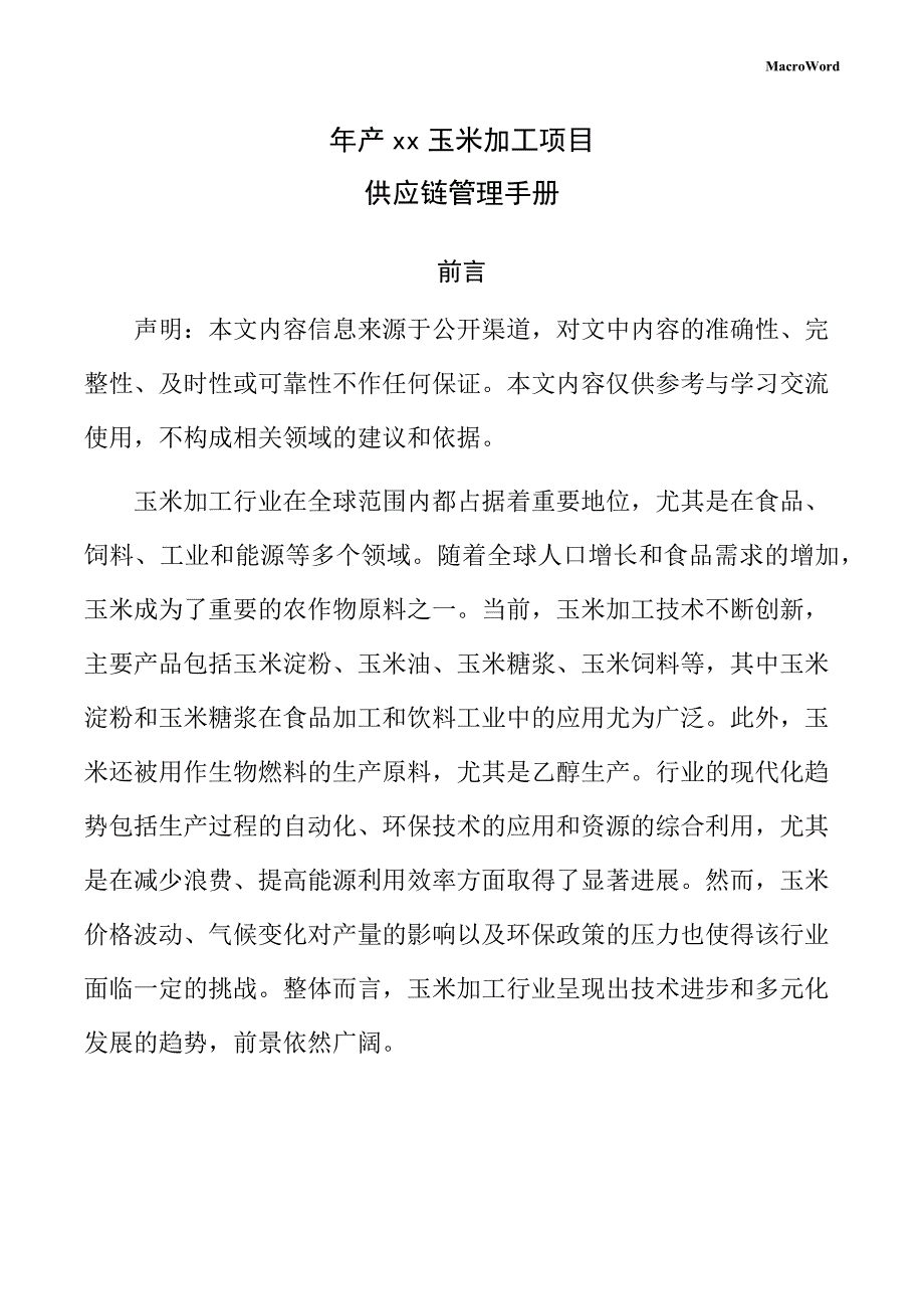 年产xx玉米加工项目供应链管理手册（范文模板）_第1页