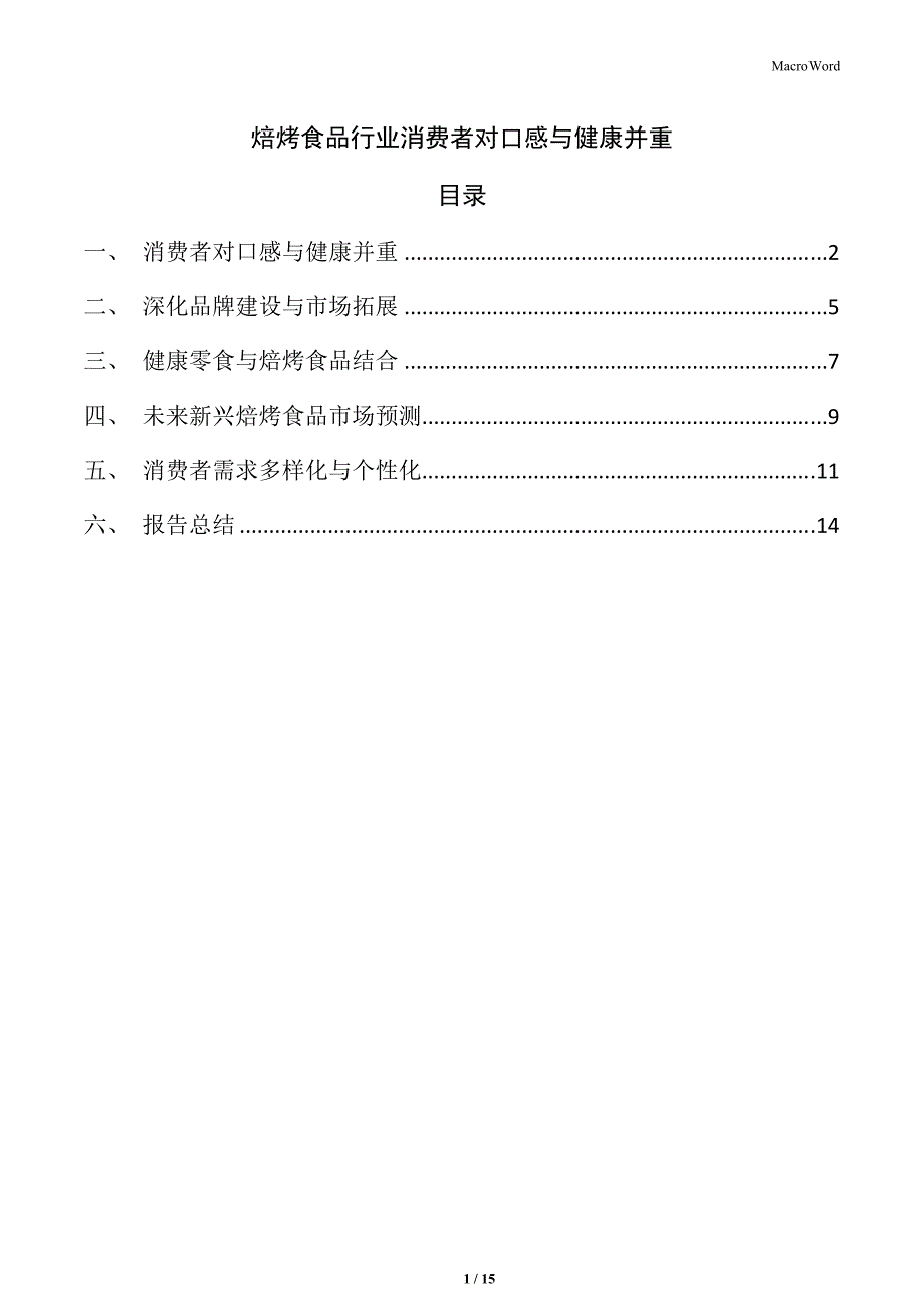 焙烤食品行业消费者对口感与健康并重_第1页