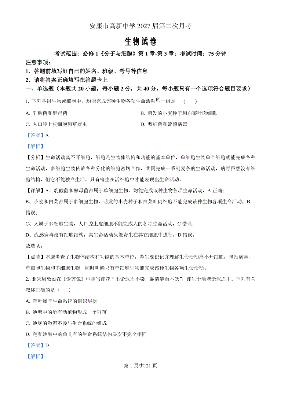 陕西省安康市12024-2025学年高一上学期10月月考生物（解析版）_第1页