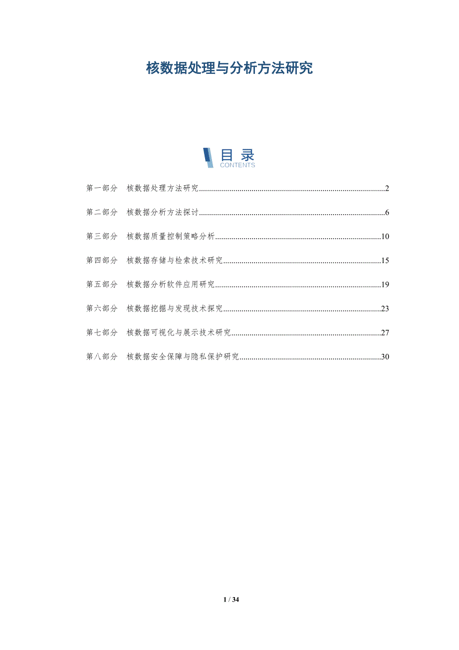 核数据处理与分析方法研究-洞察研究_第1页