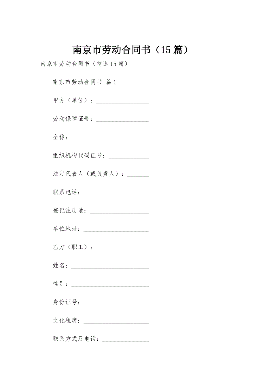 南京市劳动合同书（15篇）_第1页
