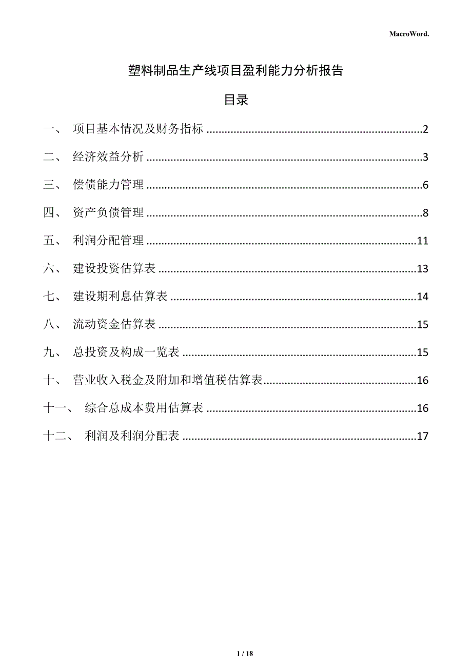 塑料制品生产线项目盈利能力分析报告_第1页