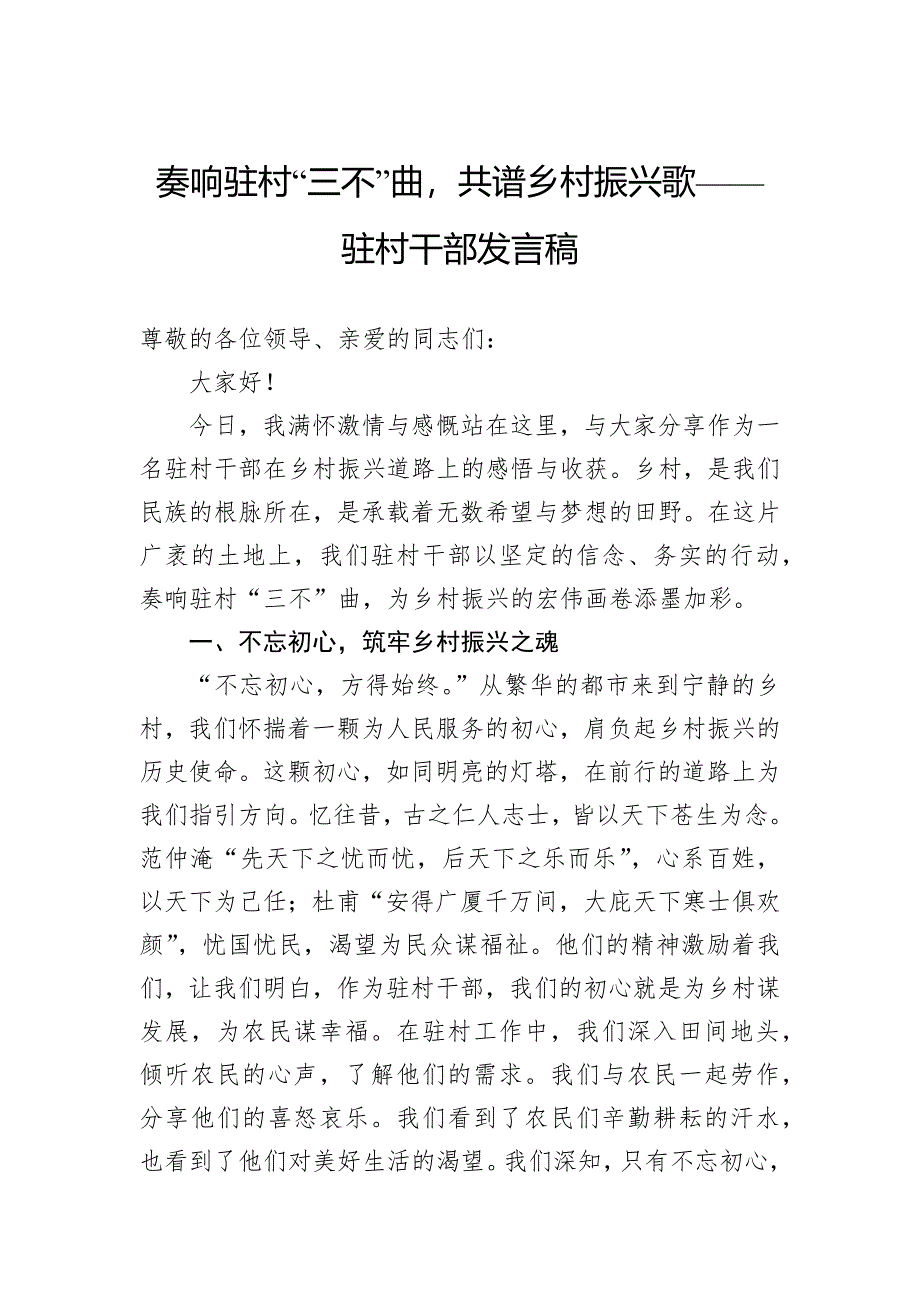 奏响驻村“三不”曲共谱乡村振兴歌——驻村干部发言稿_第1页