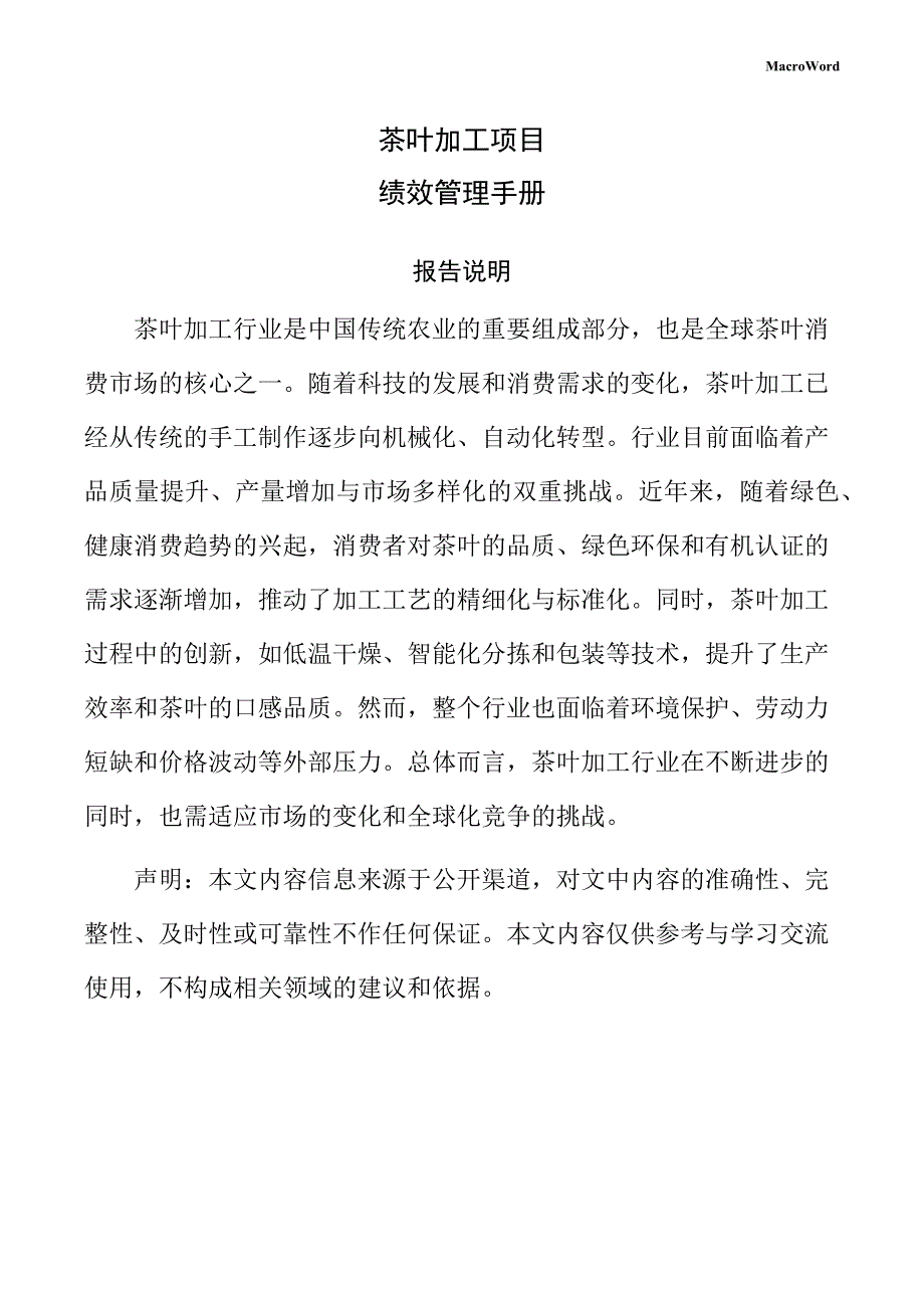 茶叶加工项目绩效管理手册（模板范文）_第1页