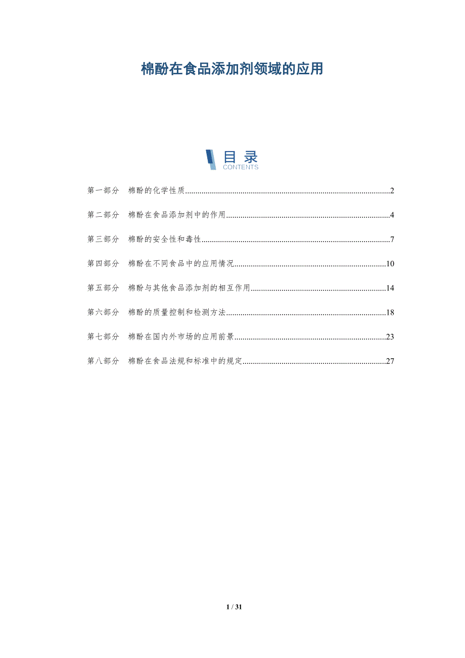 棉酚在食品添加剂领域的应用-洞察研究_第1页
