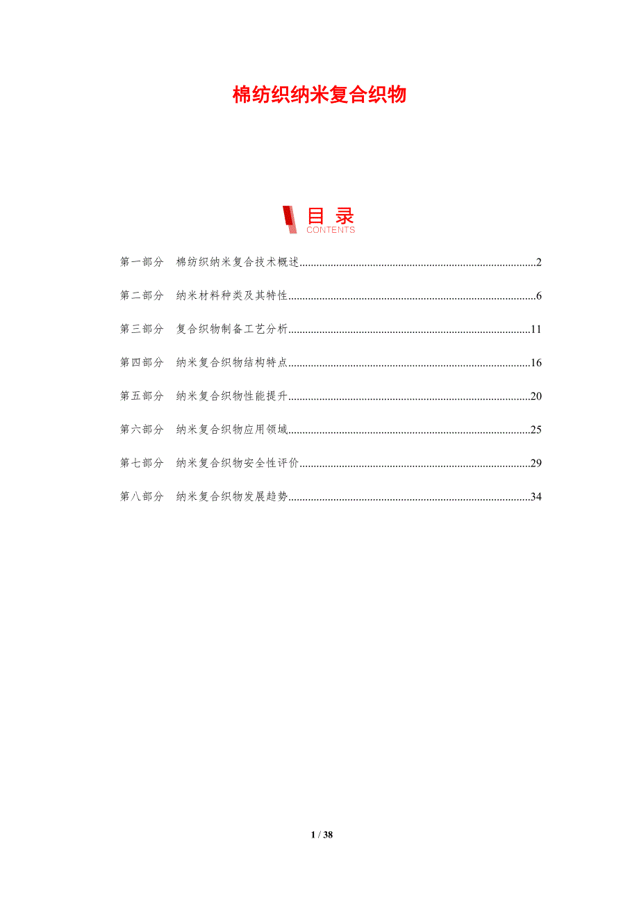 棉纺织纳米复合织物-洞察研究_第1页