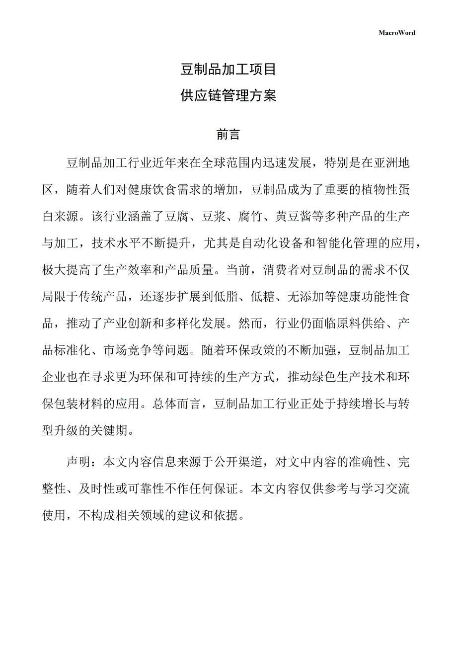 豆制品加工项目供应链管理方案_第1页