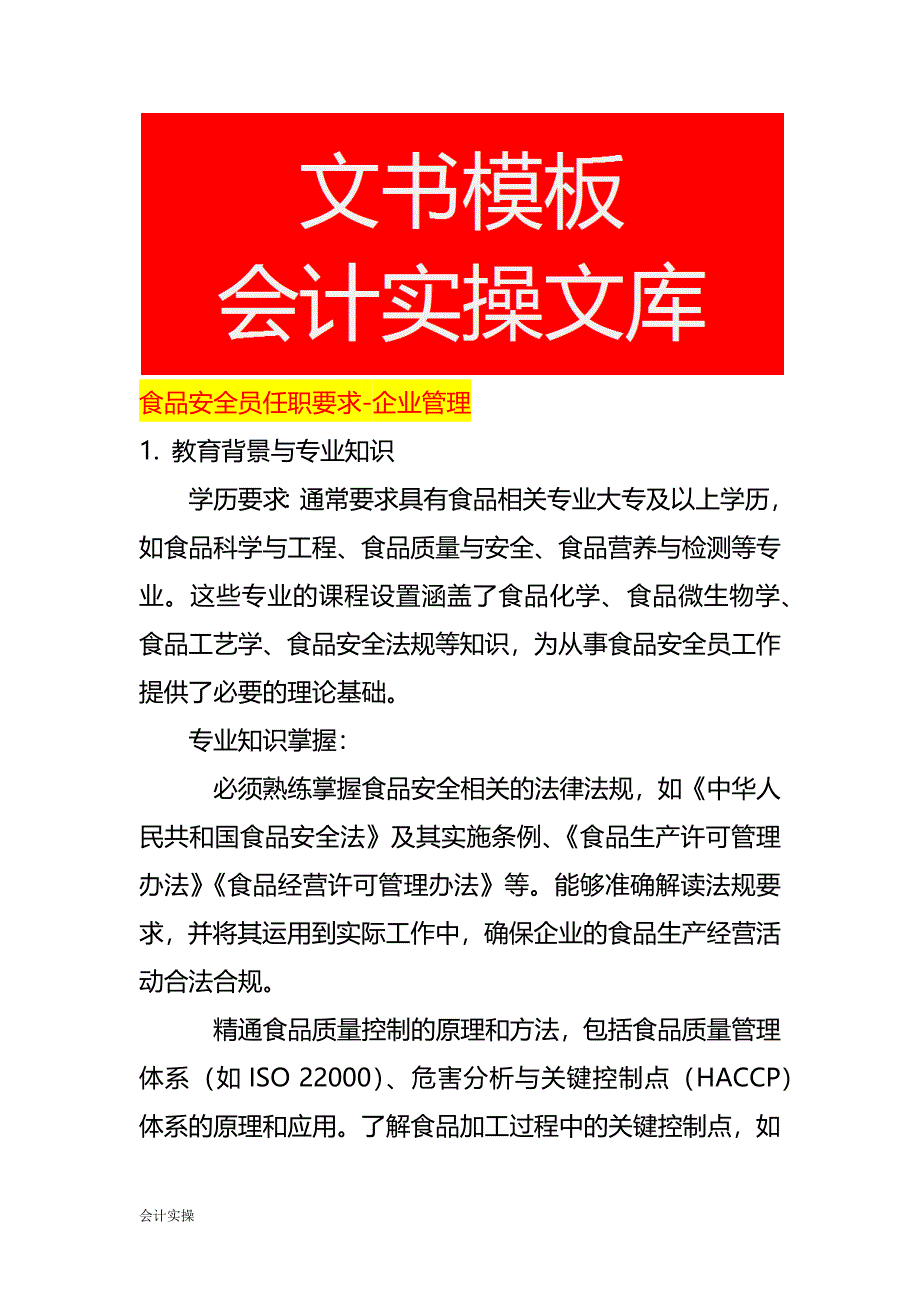 食品安全员任职要求-企业管理_第1页