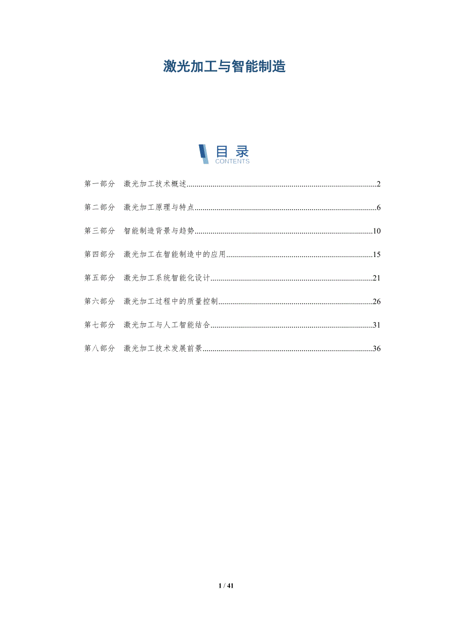 激光加工与智能制造-洞察研究_第1页