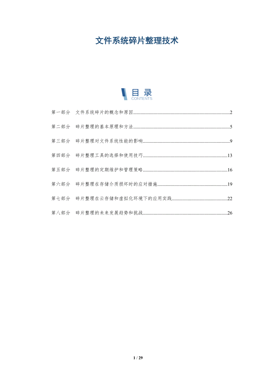 文件系统碎片整理技术-洞察分析_第1页