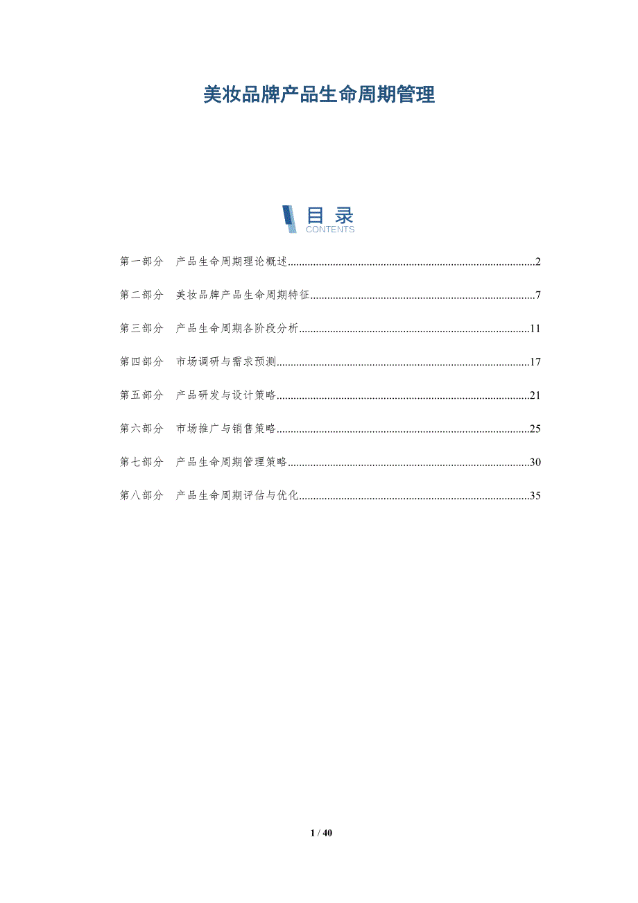 美妆品牌产品生命周期管理-洞察研究_第1页